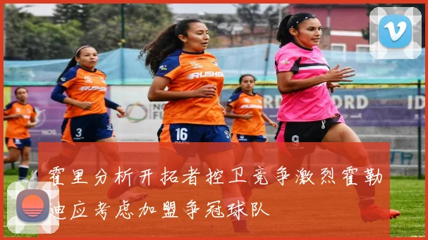 霍里分析开拓者控卫竞争激烈霍勒迪应考虑加盟争冠球队
