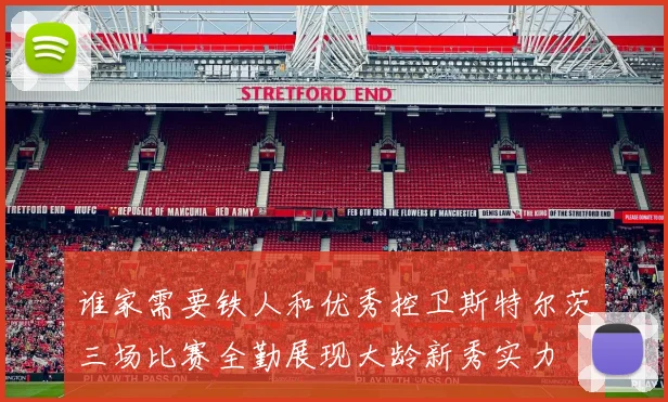 谁家需要铁人和优秀控卫斯特尔茨三场比赛全勤展现大龄新秀实力