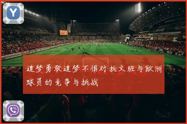 追梦勇敢追梦不惧对抗文班与欧洲球员的竞争与挑战