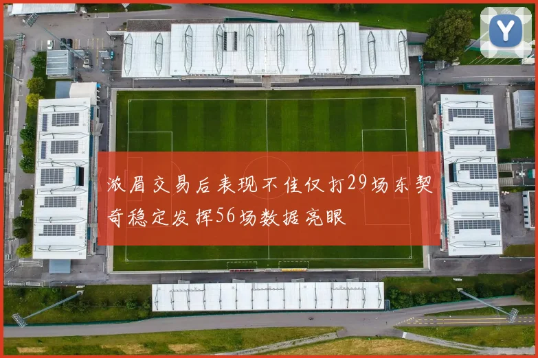 浓眉交易后表现不佳仅打29场东契奇稳定发挥56场数据亮眼