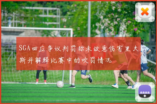 SGA回应争议判罚称未故意伤害里夫斯并解释比赛中的吹罚情况